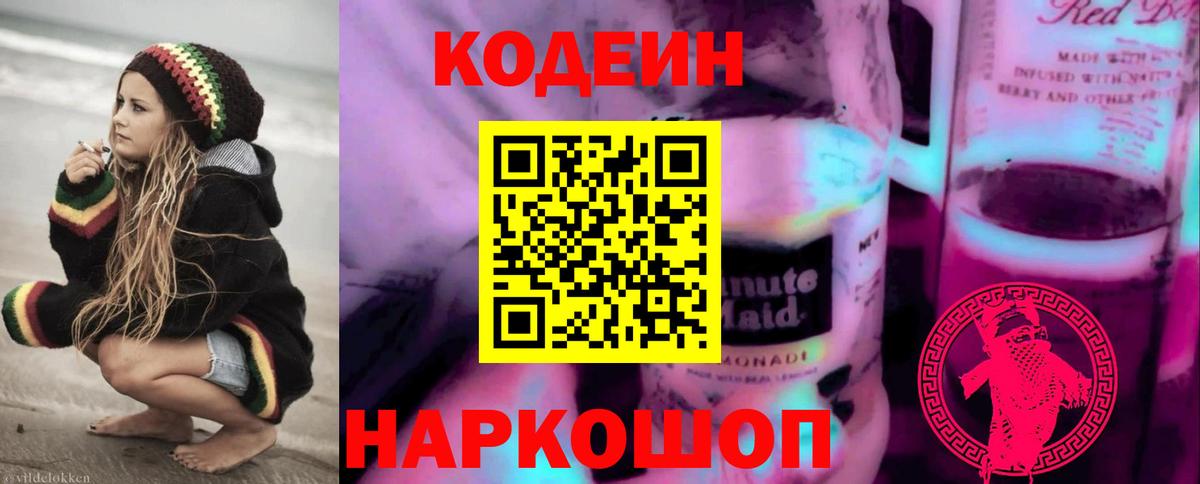 Киров  Кодеиновый сироп Lean напиток Lean (лин)  Кодеин Purple Drank  Вход с VPN 
